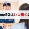 home5Gはいつ届く？買う場所にってお届け日数が違うので注意！
