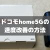 【今日から爆速！】ドコモhome5Gの速度改善の方法を教えます！