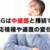 【必見】home5Gで中継機は使えるの？対応機種と接続方法の紹介