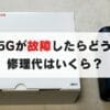 home5Gが故障したらどうなる？修理や費用はどのくらい？