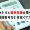 【簡単】楽天ひかりで固定電話の番号を引き継ぐ方法
