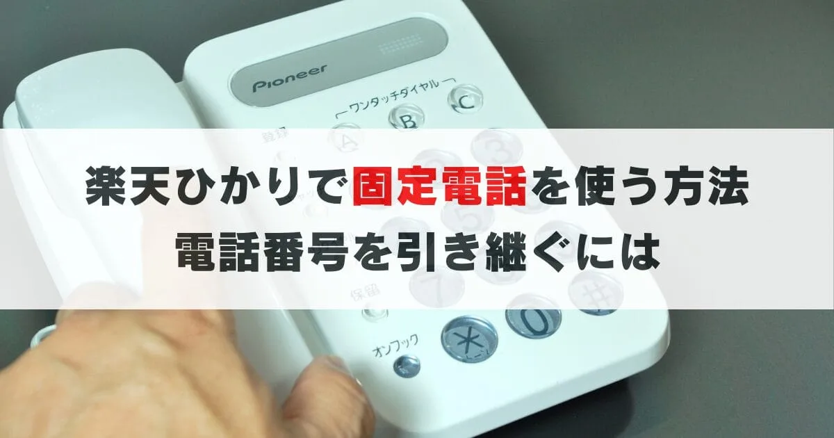 【簡単】楽天ひかりで固定電話の番号を引き継ぐ方法