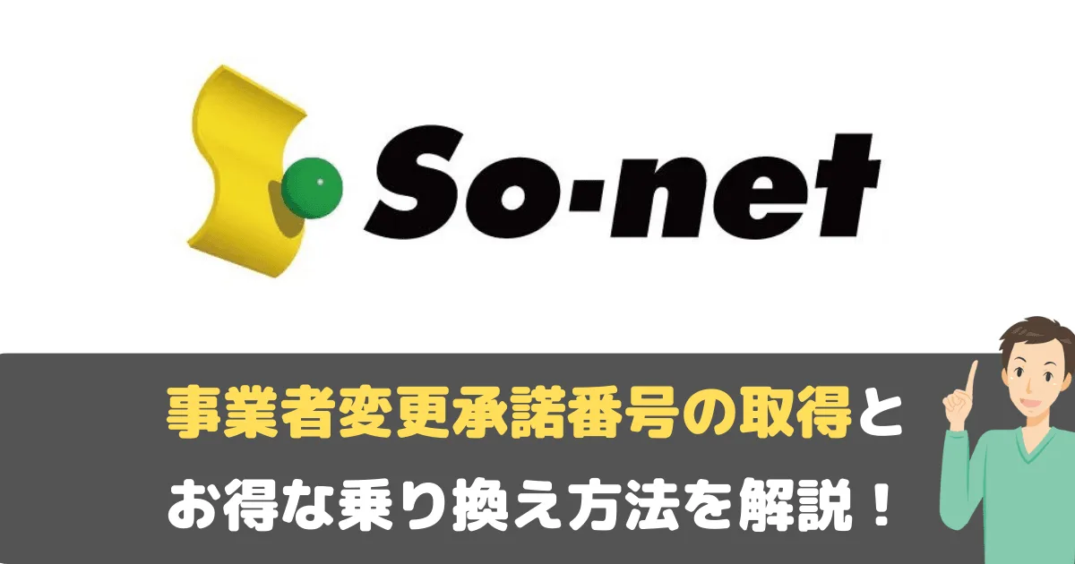 【最短】So-net光の事業者変更承諾番号を即日発行する発行方法