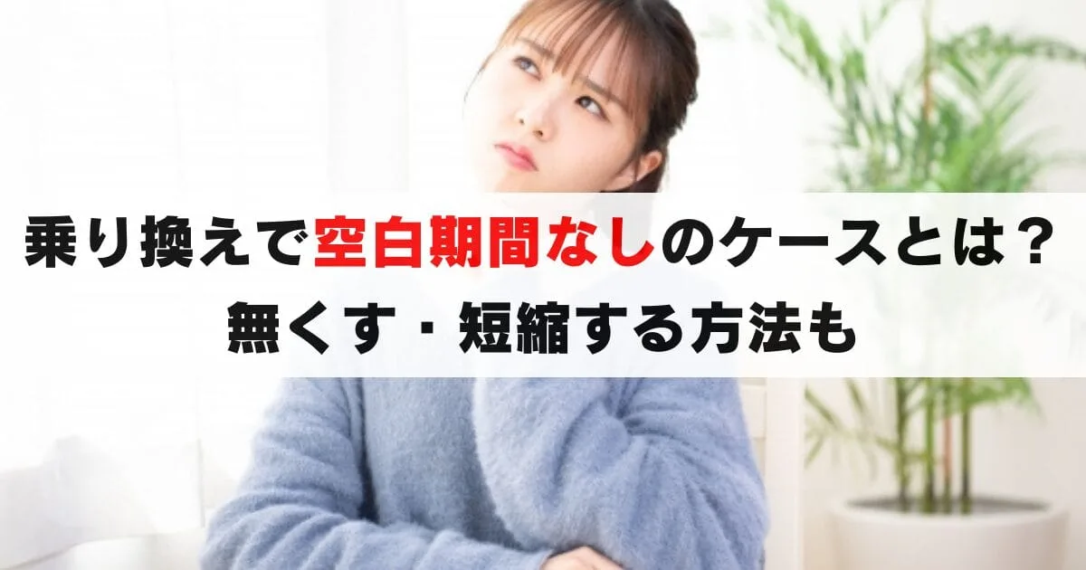 光回線の乗り換えで空白期間がないケースと、無くす・短くする方法