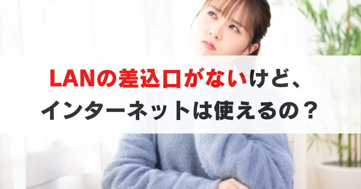 マンションにLAN差込口がなくても, 問題なくネットが使える理由