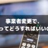 【要確認】事業者変更後もひかりTVやフレッツTVは使えなくなるの？