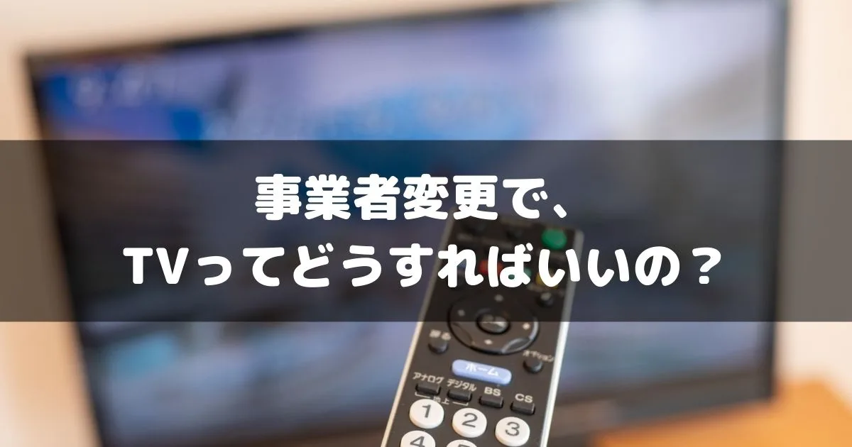 【要確認】事業者変更後もひかりTVやフレッツTVは使えなくなるの？