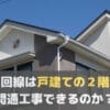 光回線は戸建ての２階でも開通できますか？NTTの回答が意外すぎた件