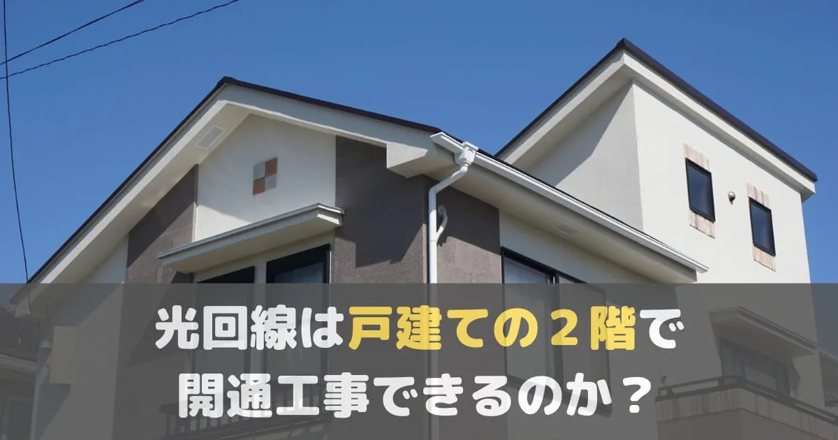 光回線は戸建ての２階でも開通できますか？NTTの回答が意外すぎた件