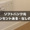 ソフトバンク光で【光コンセント有り・無しの違い】とは？開通工事や開通の流れについて解説