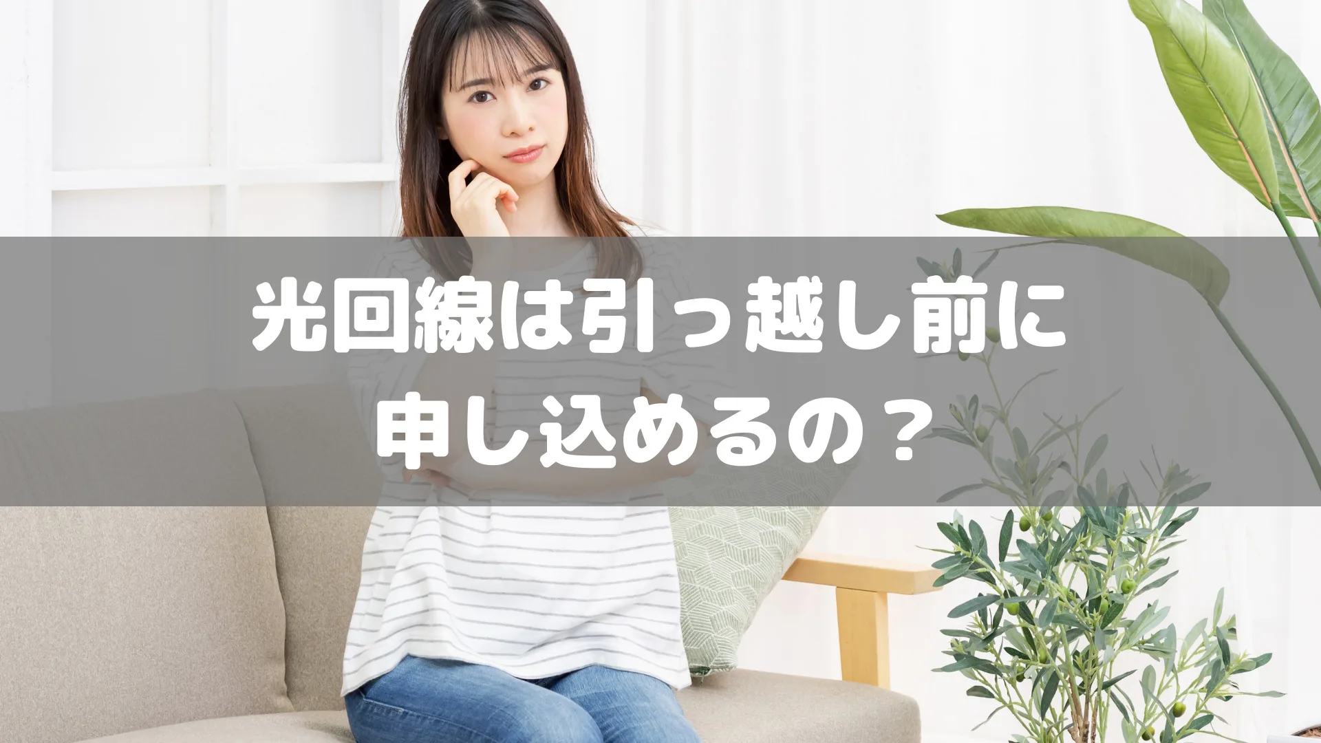 光回線は引っ越し前でも申し込める？何ヶ月前から工事予約できるのか？