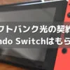 ソフトバンク光の契約でスイッチがもらえる？適用条件と注意点を徹底解説