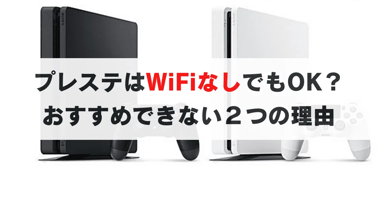【要注意】プレステはWiFi無しでは楽しめない２つの理由