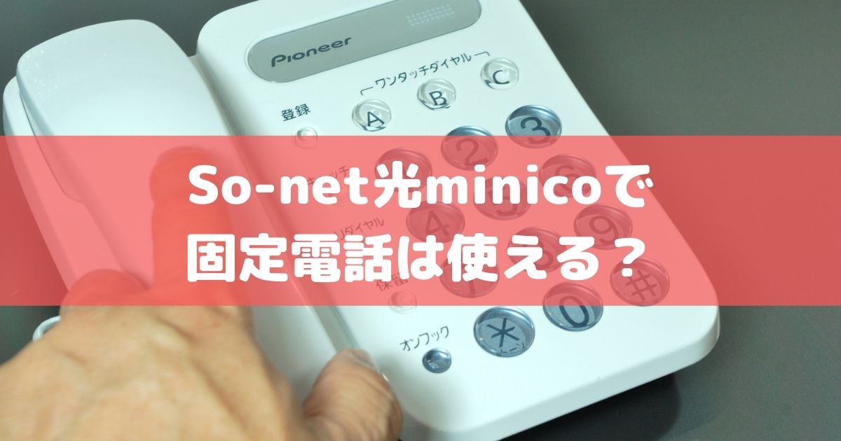 So-net光minicoで固定電話を使う方法は？番号は引き継げる？