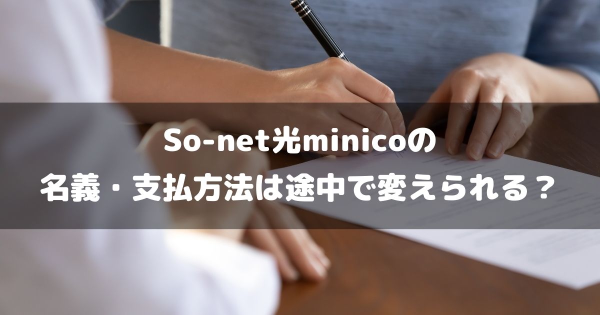 So-net光minicoの契約者名義・支払方法は途中で変えられる？対象範囲や変更方法について解説