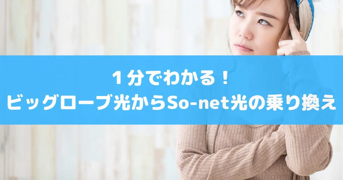 1分でわかるビッグローブ光からSo-net光への乗り換え手順。特典情報も見逃すな！