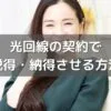 光回線を契約したい！親に説明・説得する方法を解説します！