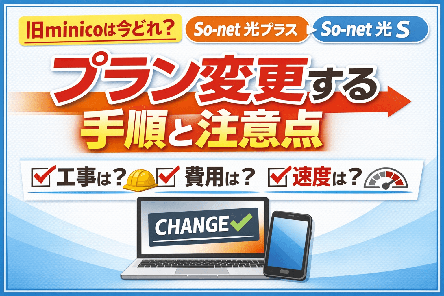 So-net光プラスからSo-net 光 S（旧minico相当）へ変更する方法｜工事不要？費用・注意点まとめ