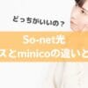 【比較】So-net光プラスとminicoの違いとは？どっちを契約するべき？
