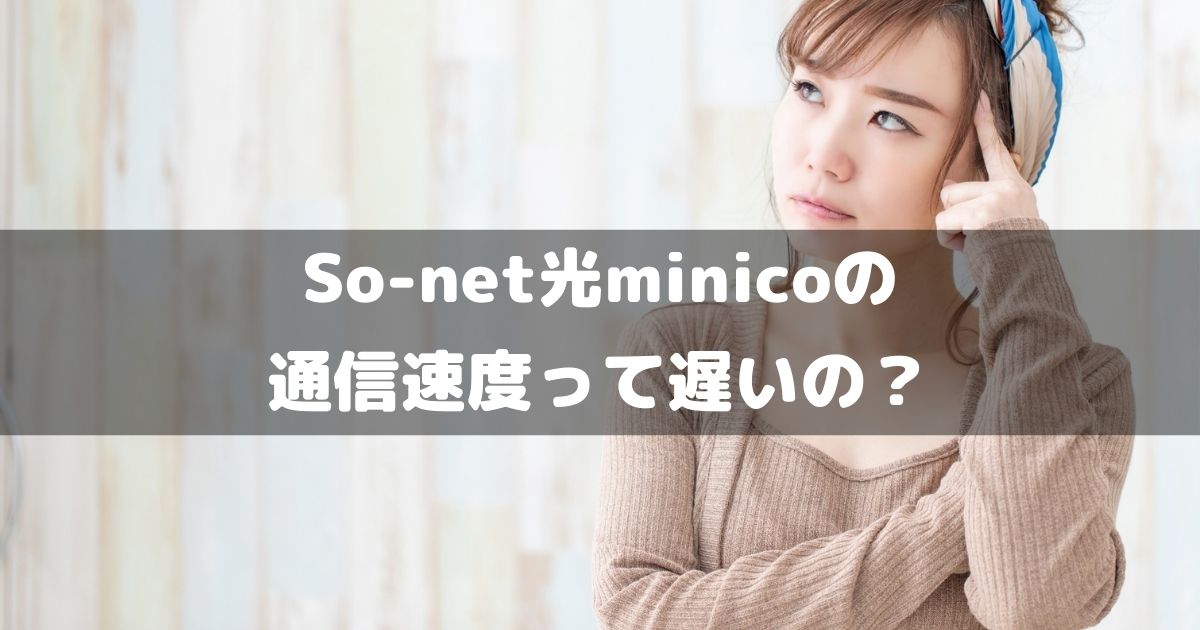 【検証】So-net光minicoは夜間に通信速度が遅くなるのか？実際に契約して調べた結果...