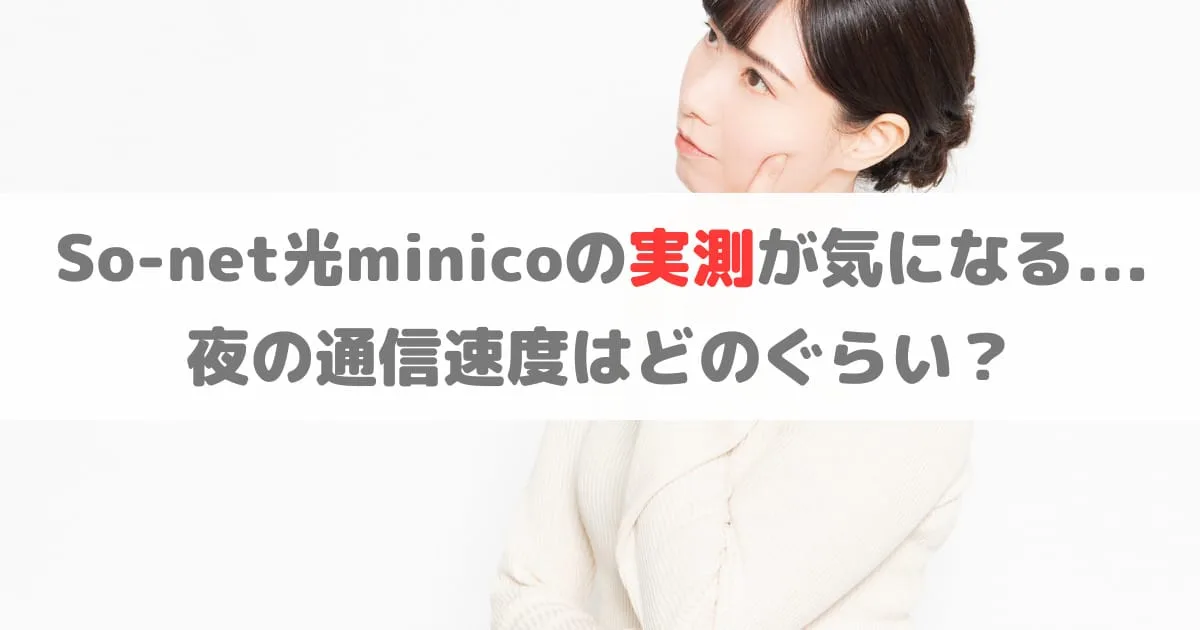 【検証】So-net光minicoを契約して実測を測った結果...