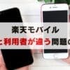 楽天モバイルで契約者と利用者が違うときの解決策！譲渡のやり方と注意点