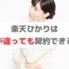 楽天ひかりは使う場所の住所が違っても契約できる？申し込みの流れ・手順を解説します！