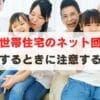 【重要】二世帯住宅でネット回線を契約するときの注意点