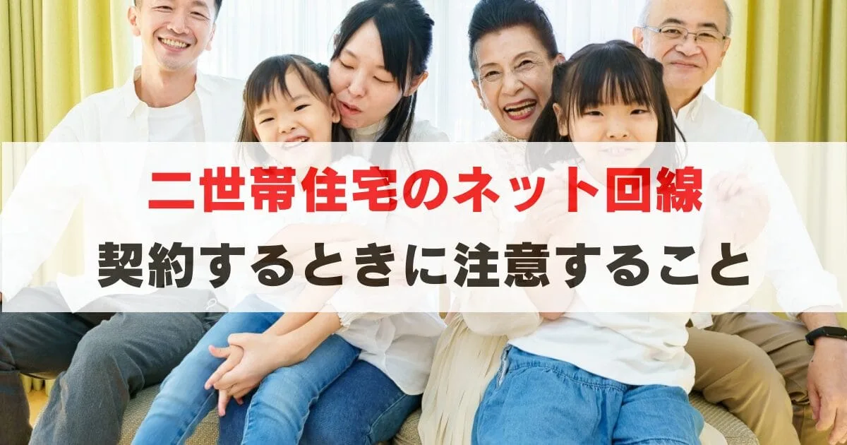 【重要】二世帯住宅でネット回線を契約するときの注意点