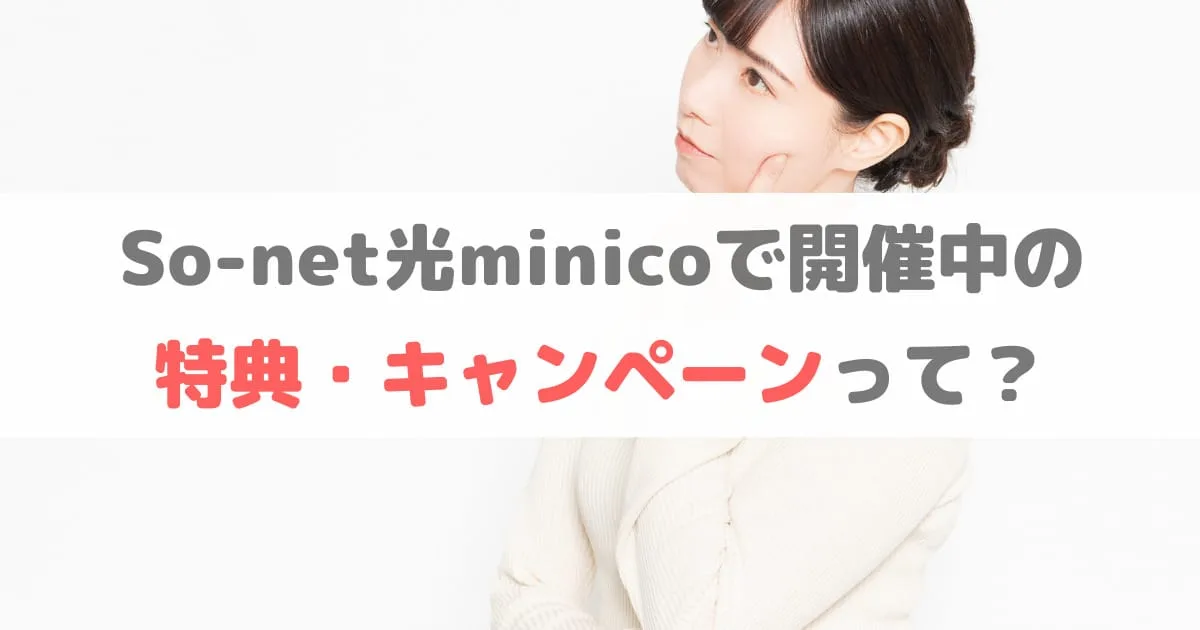 So-net光minicoの特典・キャンペーンの内容と条件、手続きを徹底解説！