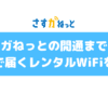 さすガねっとの開通までの流れと、３日で届くレンタルWiFiの借り方