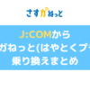 J:COMからさすガねっと(Nプラン（旧はやとくプラン）)への乗り換え手順をさくっと簡単に解説！