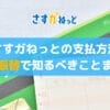 さすガねっとは口座振替で支払える！手数料、手続き、初回引き落とし額などまとめ