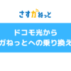 ドコモ光からさすガねっとへ乗り換えは工事不要で簡単！手続きの流れ・費用・期間など解説