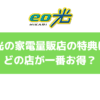 【2023年最新版】eo光の家電量販店の特典一覧。一番お得な申し込み方法は？