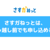さすガねっとは引っ越し前でも申し込める？新居での工事予約はとれるの？