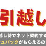 重要｜引越し侍でネット契約すると本当にキャッシュバックはもらえる？