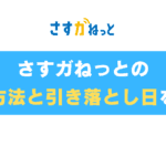 さすガねっとの支払方法と、引き落とし日をサクッと解説！