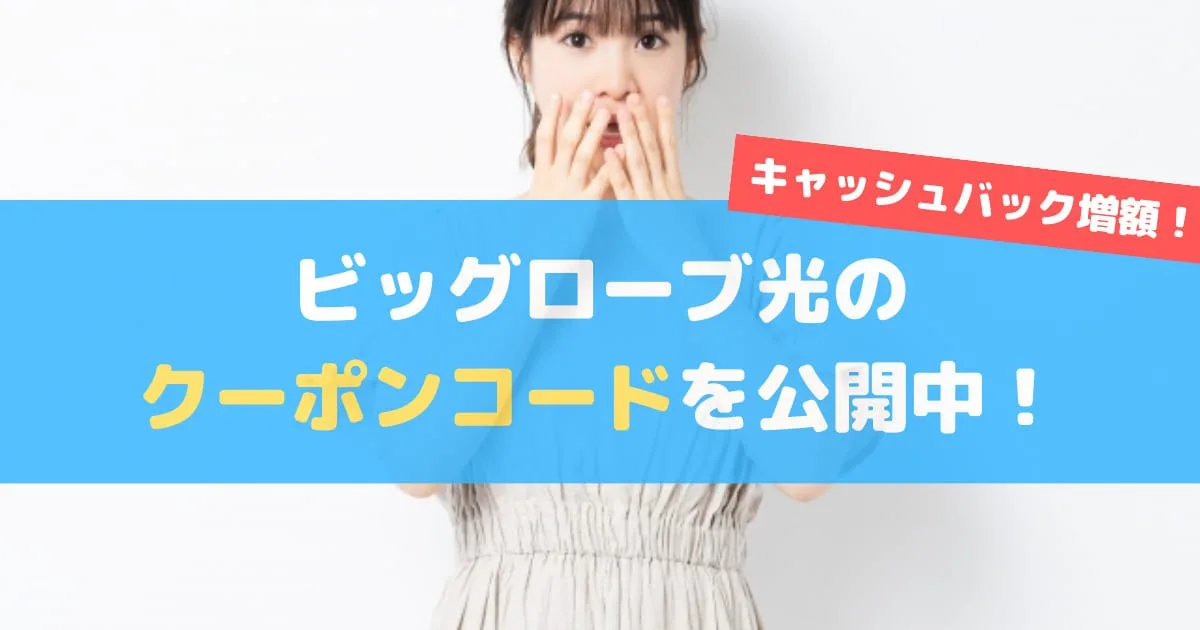 5月限定｜ビッグローブ光のキャッシュバック増額クーポンを公開中