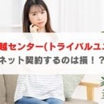 アート引越センター(トライバルユニット)でネット契約すると損する！？