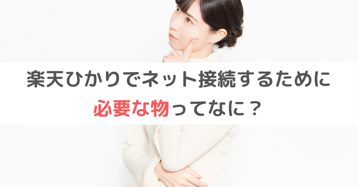 楽天ひかりを接続するのに必要な物とは？あなたが用意するのはコレだけ