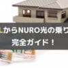 意外と簡単：ADSLからNURO光への乗り換え手順、工事、費用について
