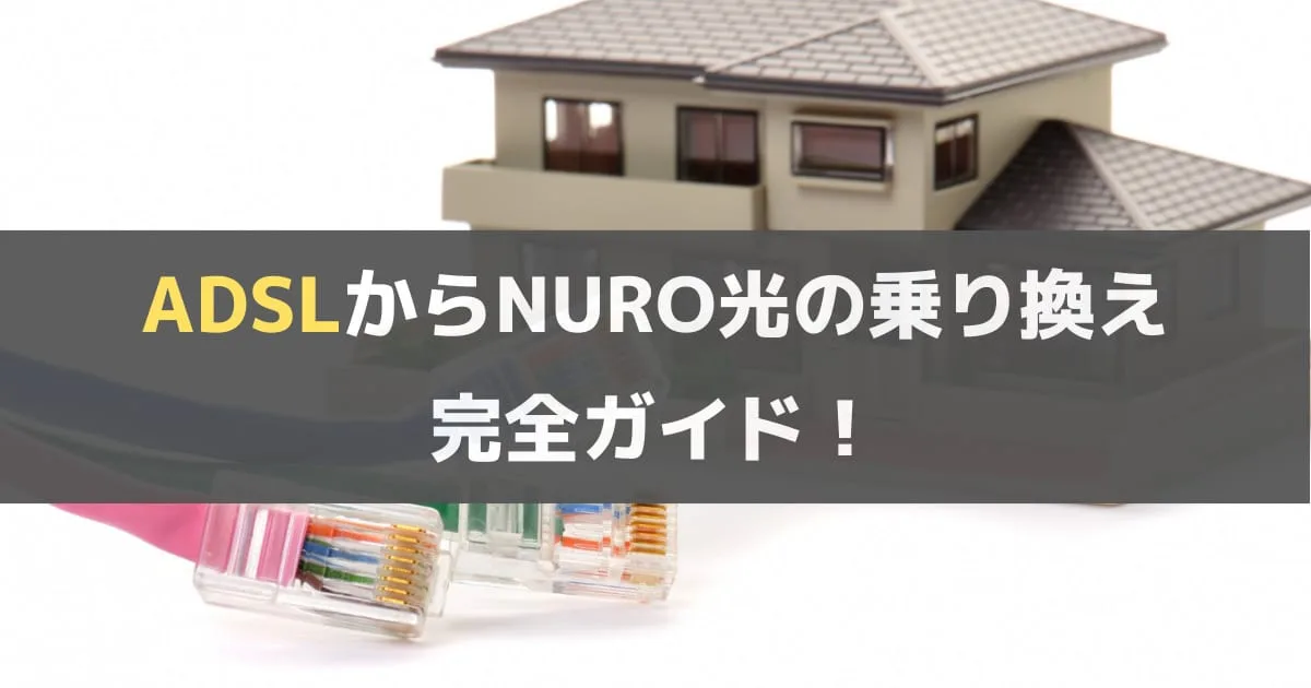 意外と簡単：ADSLからNURO光への乗り換え手順、工事、費用について