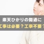 【必見】楽天ひかりが工事不要になる３つケースと、無派遣工事の詳細
