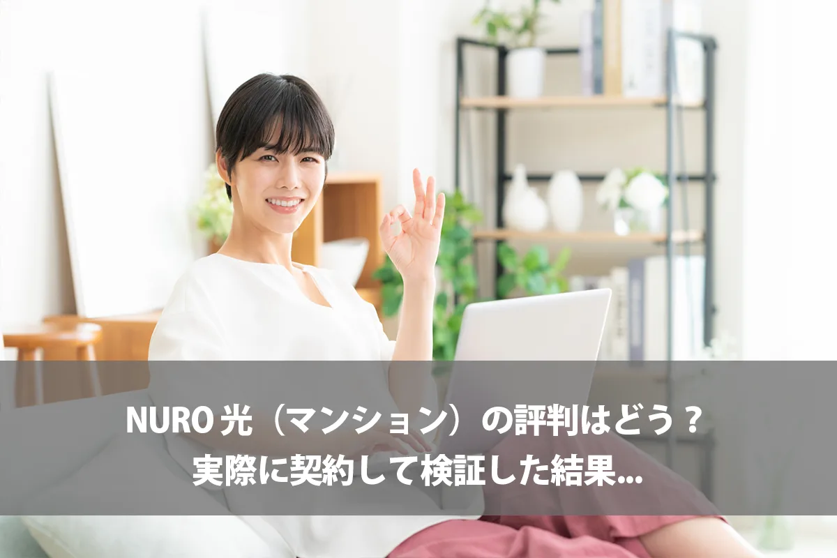 NURO 光（マンション）の評判はどう？実際に契約して検証した結果... - ぼくの回線ガイド