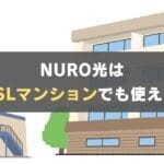 NURO光はVDSL式のマンションでも開通できる？ネットは速い？