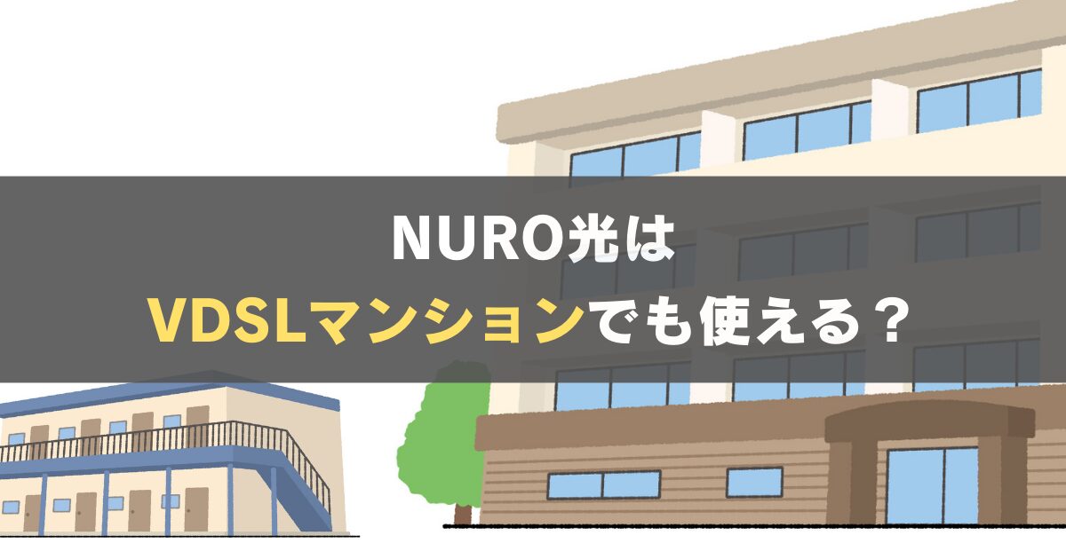 NURO光はVDSL式のマンションでも開通できる？ネットは速い？