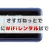 さすガねっとに開通前レンタルはある？受け取りまでの流れ・期間・料金について徹底解説