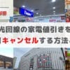 光回線の家電値引き特典を後日キャンセルする方法を徹底解説！