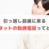 引越し業社経由の営業電話でネットを契約するのはあり？なし？